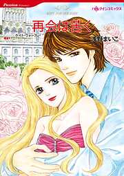 ハーレクインコミックス セット 2025年 vol.647 - 一重夕子