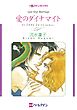ハーレクインコミックス セット　2025年 vol.748