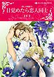 ハーレクインコミックス セット　2025年 vol.753