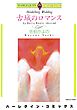 ハーレクインコミックス セット　2025年 vol.765