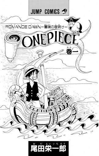 One Piece モノクロ版 1 尾田栄一郎 漫画 無料試し読みなら 電子書籍ストア ブックライブ