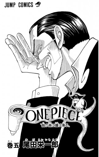 少年漫画 ONE PIECE 5 ONE PIECE 5／尾田 栄一郎 | 集英社コミック公式 S-MANGA