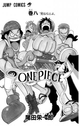 ONE PIECE モノクロ版 8 - 尾田栄一郎 - 漫画・無料試し読みなら、電子