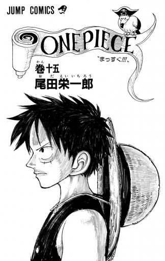 One Piece モノクロ版 15 漫画 無料試し読みなら 電子書籍ストア ブックライブ