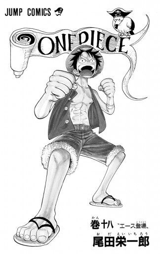 One Piece モノクロ版 18 尾田栄一郎 漫画 無料試し読みなら 電子書籍ストア ブックライブ
