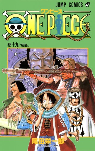 One Piece モノクロ版 19 尾田栄一郎 漫画 無料試し読みなら 電子書籍ストア ブックライブ