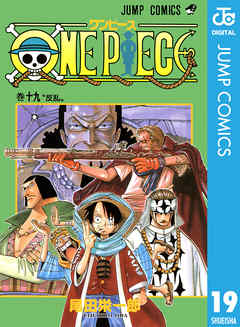 感想 ネタバレ One Piece モノクロ版 19のレビュー 漫画 無料試し読みなら 電子書籍ストア ブックライブ