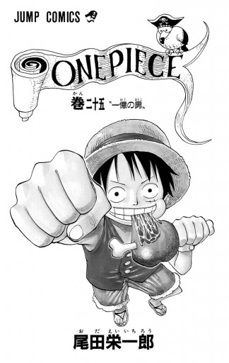 One Piece モノクロ版 25 尾田栄一郎 漫画 無料試し読みなら 電子書籍ストア ブックライブ