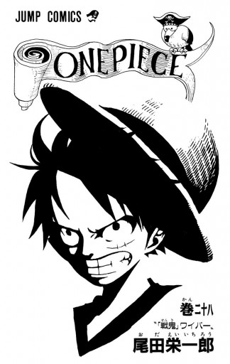One Piece モノクロ版 28 尾田栄一郎 漫画 無料試し読みなら 電子書籍ストア ブックライブ