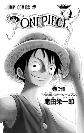 One Piece モノクロ版 34 漫画 無料試し読みなら 電子書籍ストア ブックライブ