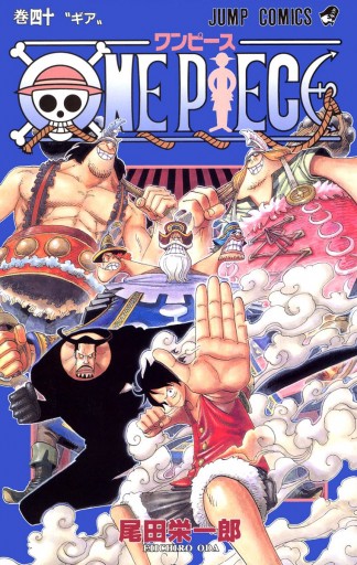 ONE PIECE モノクロ版 40 - 尾田栄一郎 - 漫画・ラノベ（小説）・無料