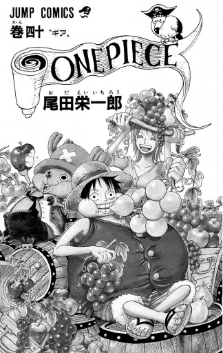 ONE PIECE モノクロ版 40 - 尾田栄一郎 - 少年マンガ・無料試し読み 