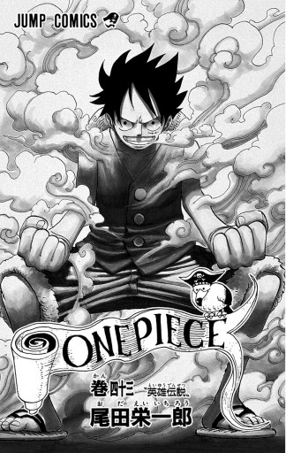 One Piece モノクロ版 43 尾田栄一郎 漫画 無料試し読みなら 電子書籍ストア ブックライブ