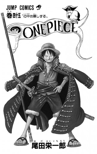 One Piece モノクロ版 45 漫画 無料試し読みなら 電子書籍ストア ブックライブ