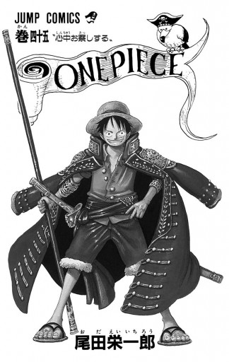 One Piece モノクロ版 45 尾田栄一郎 漫画 無料試し読みなら 電子書籍ストア ブックライブ