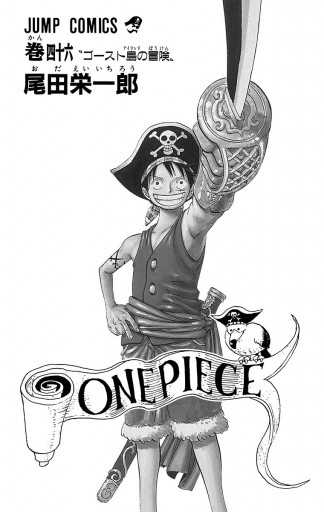 ONE PIECE モノクロ版 46 - 尾田栄一郎 - 漫画・ラノベ（小説）・無料