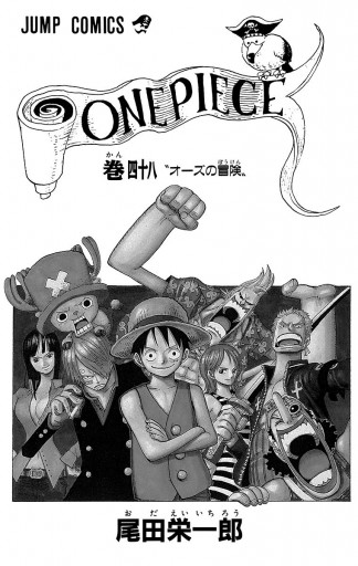 One Piece モノクロ版 48 尾田栄一郎 漫画 無料試し読みなら 電子書籍ストア ブックライブ