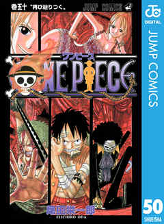 感想 ネタバレ One Piece モノクロ版 50のレビュー 漫画 無料試し読みなら 電子書籍ストア ブックライブ
