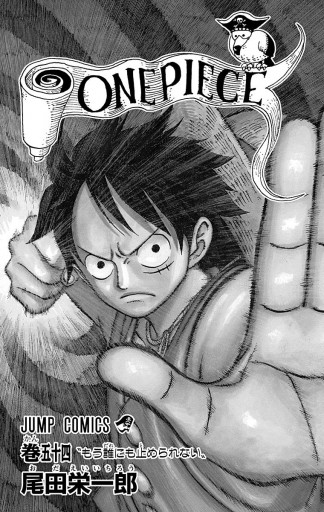 One Piece モノクロ版 54 漫画 無料試し読みなら 電子書籍ストア ブックライブ