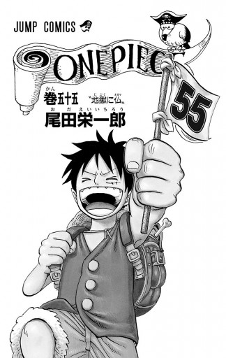 ONE PIECE モノクロ版 55 - 尾田栄一郎 - 漫画・ラノベ（小説）・無料