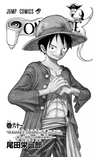 ONE PIECE モノクロ版 61 - 尾田栄一郎 - 漫画・無料試し読みなら