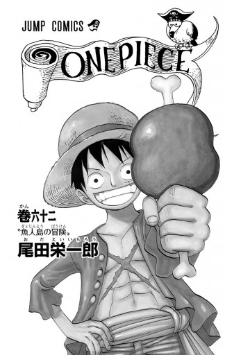 ONE PIECE モノクロ版 62 - 尾田栄一郎 - 漫画・無料試し読みなら