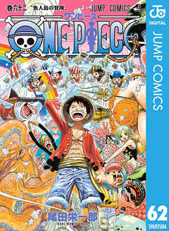 One Piece モノクロ版 62 尾田栄一郎 漫画 無料試し読みなら 電子書籍ストア ブックライブ