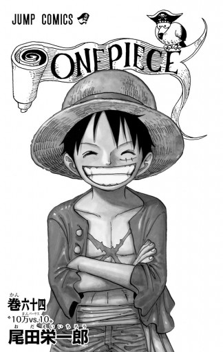 One Piece モノクロ版 64 尾田栄一郎 漫画 無料試し読みなら 電子書籍ストア ブックライブ