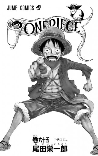 One Piece モノクロ版 65 漫画 無料試し読みなら 電子書籍ストア ブックライブ