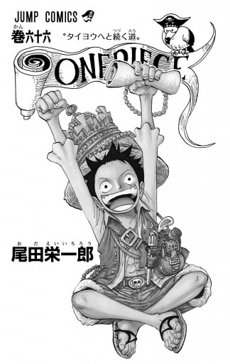 ONE PIECE モノクロ版 66 | ブックライブ