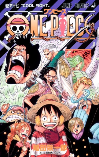 One Piece モノクロ版 67 尾田栄一郎 漫画 無料試し読みなら 電子書籍ストア ブックライブ