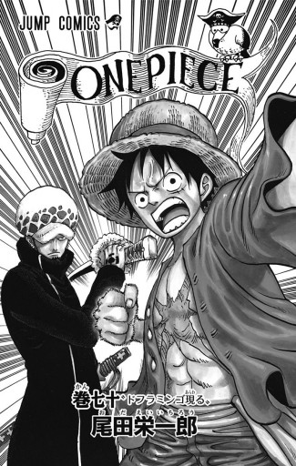 ONE PIECE モノクロ版 70 - 尾田栄一郎 - 漫画・無料試し読みなら