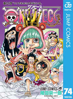 感想 ネタバレ One Piece モノクロ版 74のレビュー 漫画 無料試し読みなら 電子書籍ストア ブックライブ