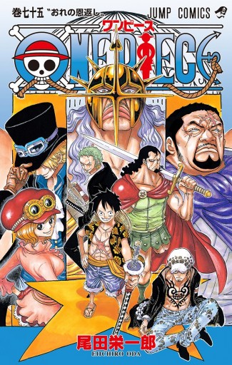 One Piece モノクロ版 75 漫画 無料試し読みなら 電子書籍ストア ブックライブ