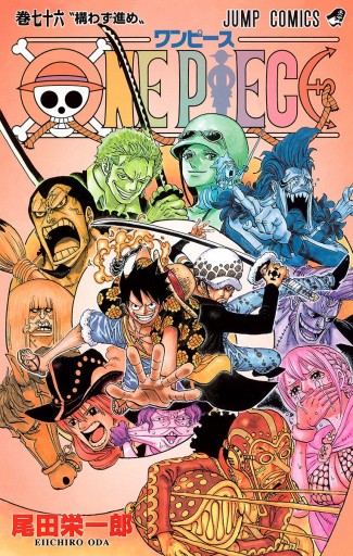 One Piece モノクロ版 76 漫画 無料試し読みなら 電子書籍ストア ブックライブ