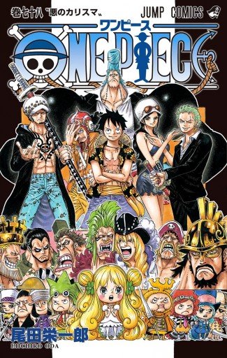 One Piece モノクロ版 78 尾田栄一郎 漫画 無料試し読みなら 電子書籍ストア ブックライブ