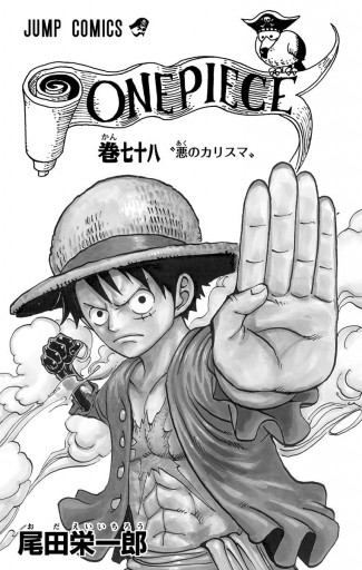 ONE PIECE モノクロ版 78 - 尾田栄一郎 - 漫画・ラノベ（小説）・無料 