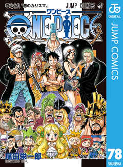 感想 ネタバレ One Piece モノクロ版 78のレビュー 漫画 無料試し読みなら 電子書籍ストア ブックライブ