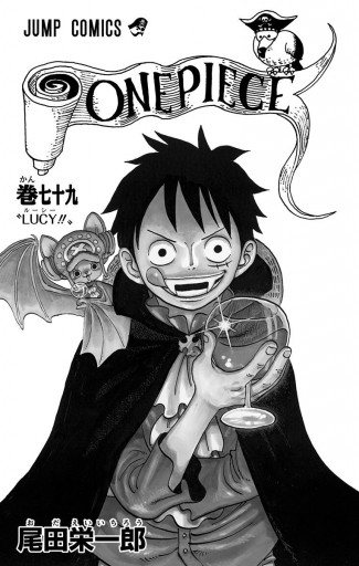 ONE PIECE モノクロ版 79 - 尾田栄一郎 - 漫画・無料試し読みなら