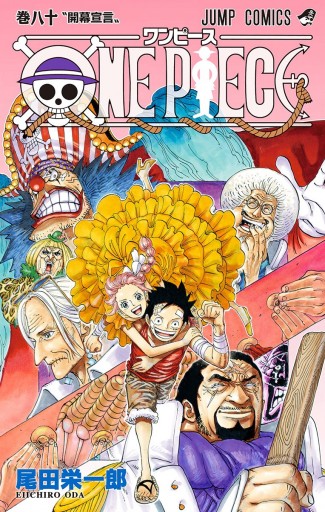 ONE PIECE モノクロ版 80 - 尾田栄一郎 - 少年マンガ・無料試し読み 