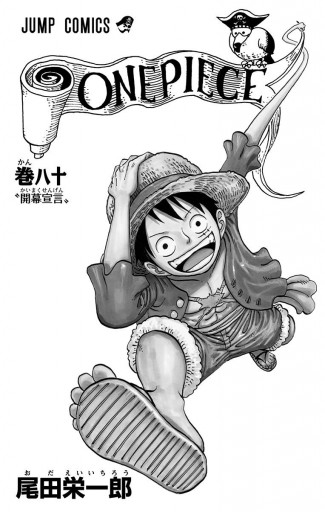 ONE PIECE モノクロ版 80 - 尾田栄一郎 - 漫画・ラノベ（小説）・無料