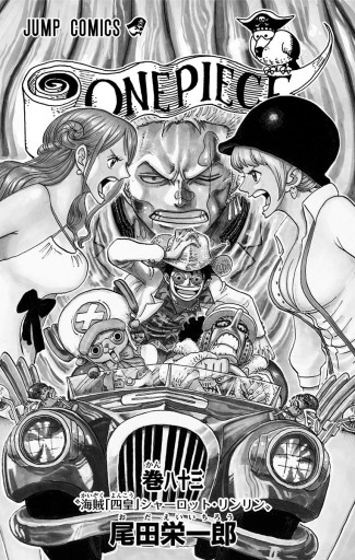 ONE PIECE モノクロ版 83 - 尾田栄一郎 - 漫画・無料試し読みなら