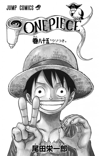 ONE PIECE モノクロ版 85 - 尾田栄一郎 - 漫画・無料試し読みなら