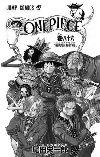 One Piece モノクロ版 86 尾田栄一郎 漫画 無料試し読みなら 電子書籍ストア ブックライブ