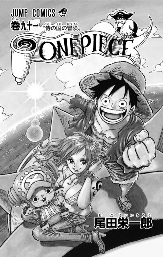 One Piece モノクロ版 91 漫画 無料試し読みなら 電子書籍ストア ブックライブ