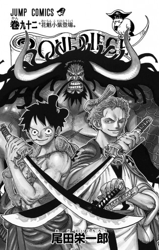 ONE PIECE モノクロ版 92 - 尾田栄一郎 - 漫画・ラノベ（小説）・無料