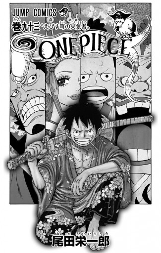 One Piece モノクロ版 93 漫画 無料試し読みなら 電子書籍ストア ブックライブ