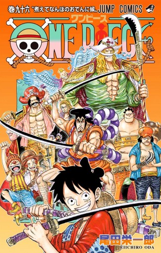 One Piece モノクロ版 96 漫画 無料試し読みなら 電子書籍ストア Booklive
