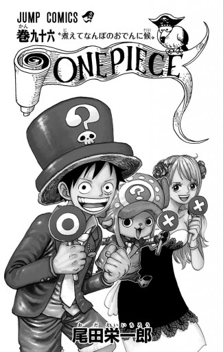 One Piece モノクロ版 96 尾田栄一郎 漫画 無料試し読みなら 電子書籍ストア ブックライブ