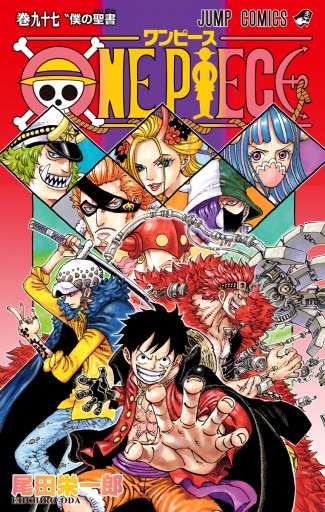 One Piece モノクロ版 97 最新刊 漫画 無料試し読みなら 電子書籍ストア Booklive